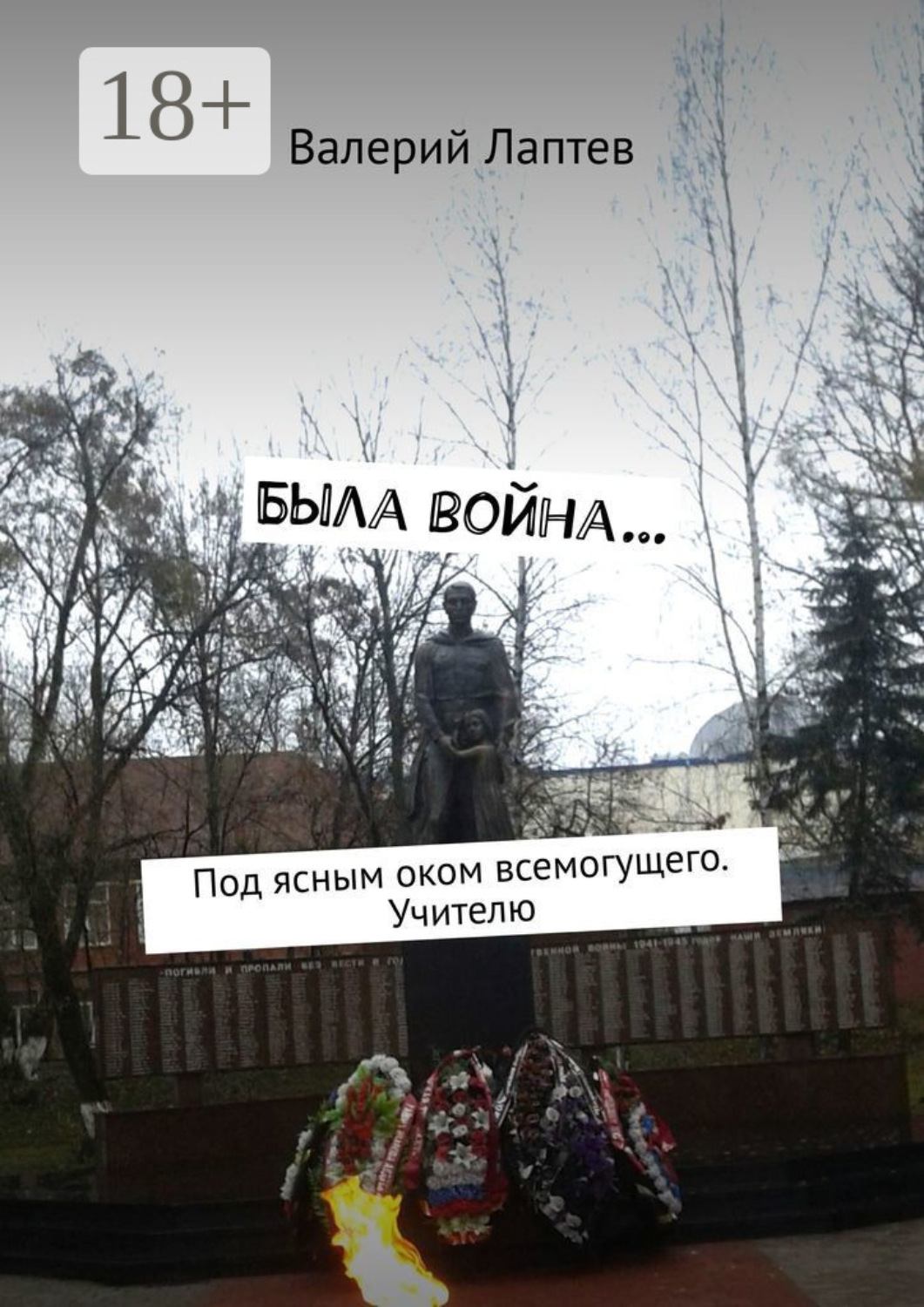 Обложка книги «Была война… Под ясным оком всемогущего. Учителю»