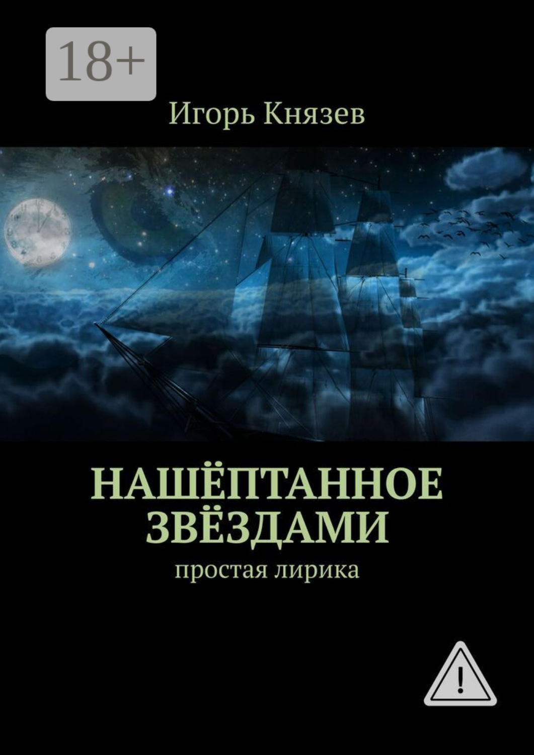 Обложка книги «Нашёптанное звёздами. Простая лирика»