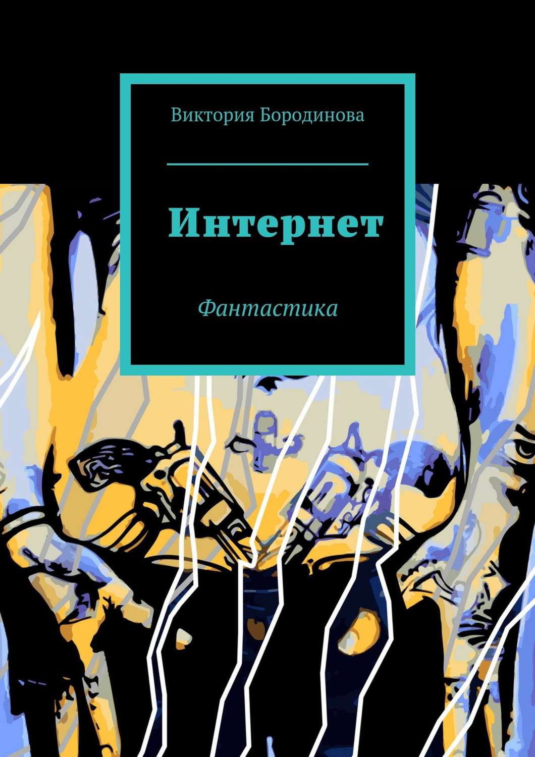 Обложка книги «Интернет. Фантастика»