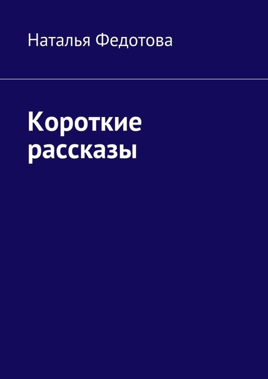 Обложка книги «Короткие рассказы»