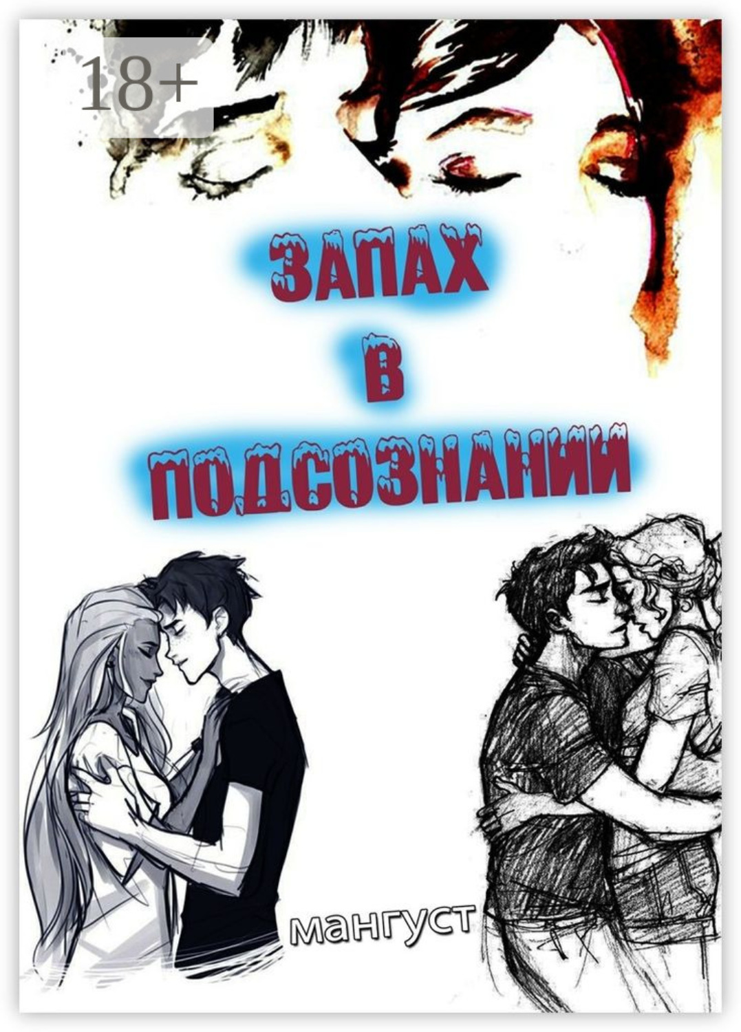Обложка книги «Запах в подсознании»