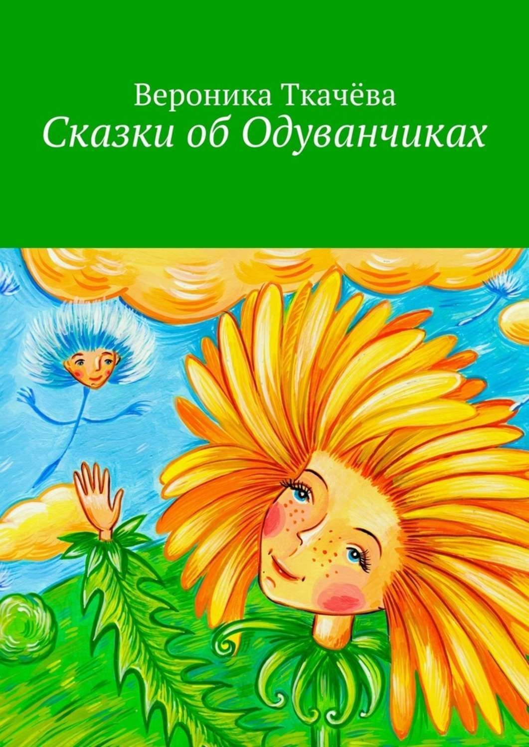 Обложка книги «Сказки об Одуванчиках»
