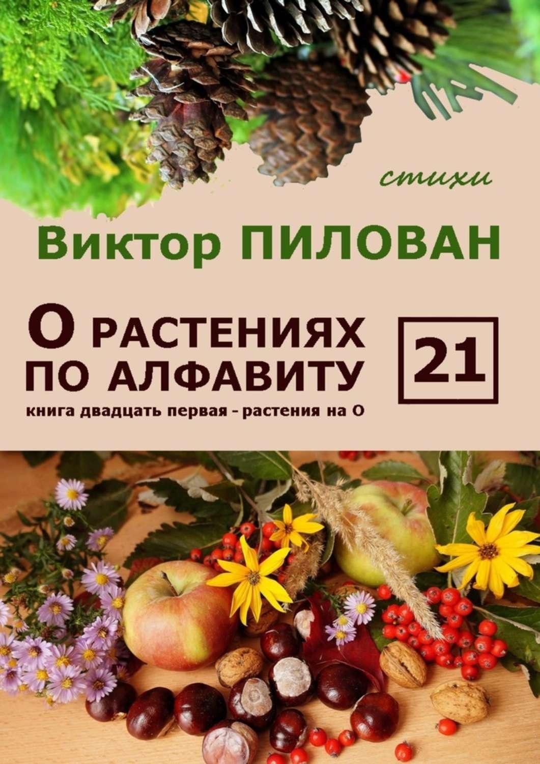 Обложка книги «О растениях по алфавиту. Книга двадцать первая. Растения на О»