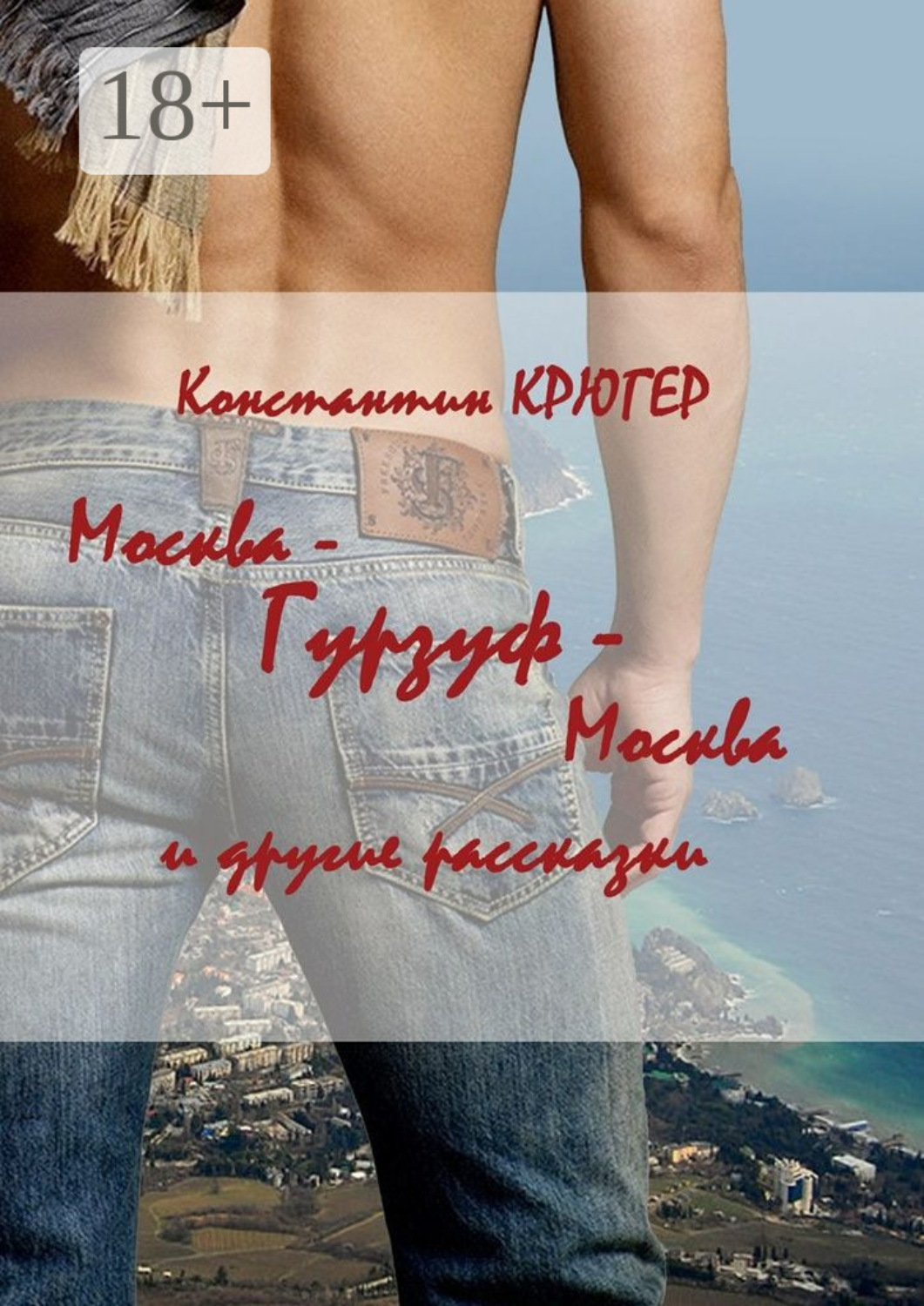 Обложка книги «Москва – Гурзуф – Москва. И другие рассказки»