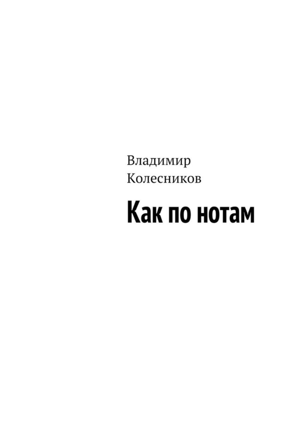 Обложка книги «Как по нотам»