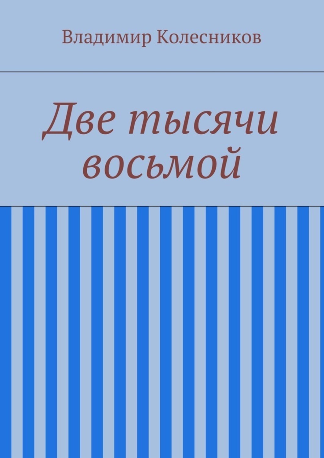 Обложка книги «Две тысячи восьмой»