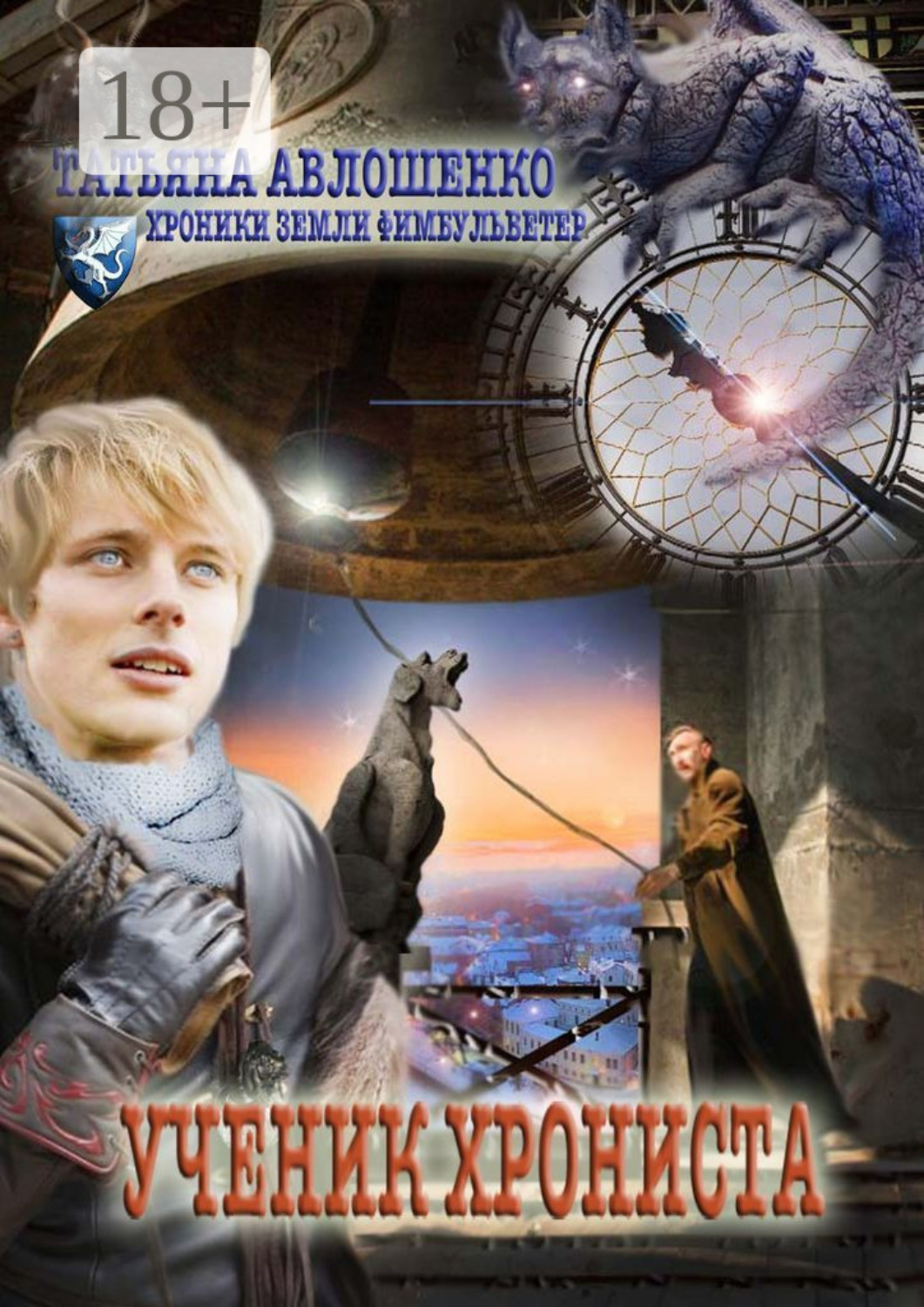 Обложка книги «Ученик хрониста. Хроники земли Фимбульветер»
