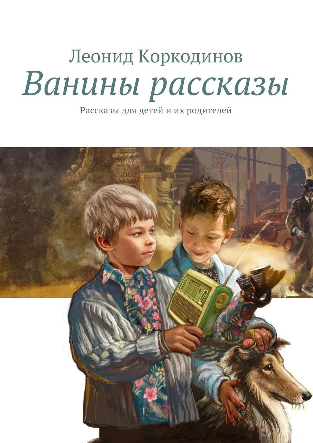 Обложка книги «Ванины рассказы. Рассказы для детей и их родителей»