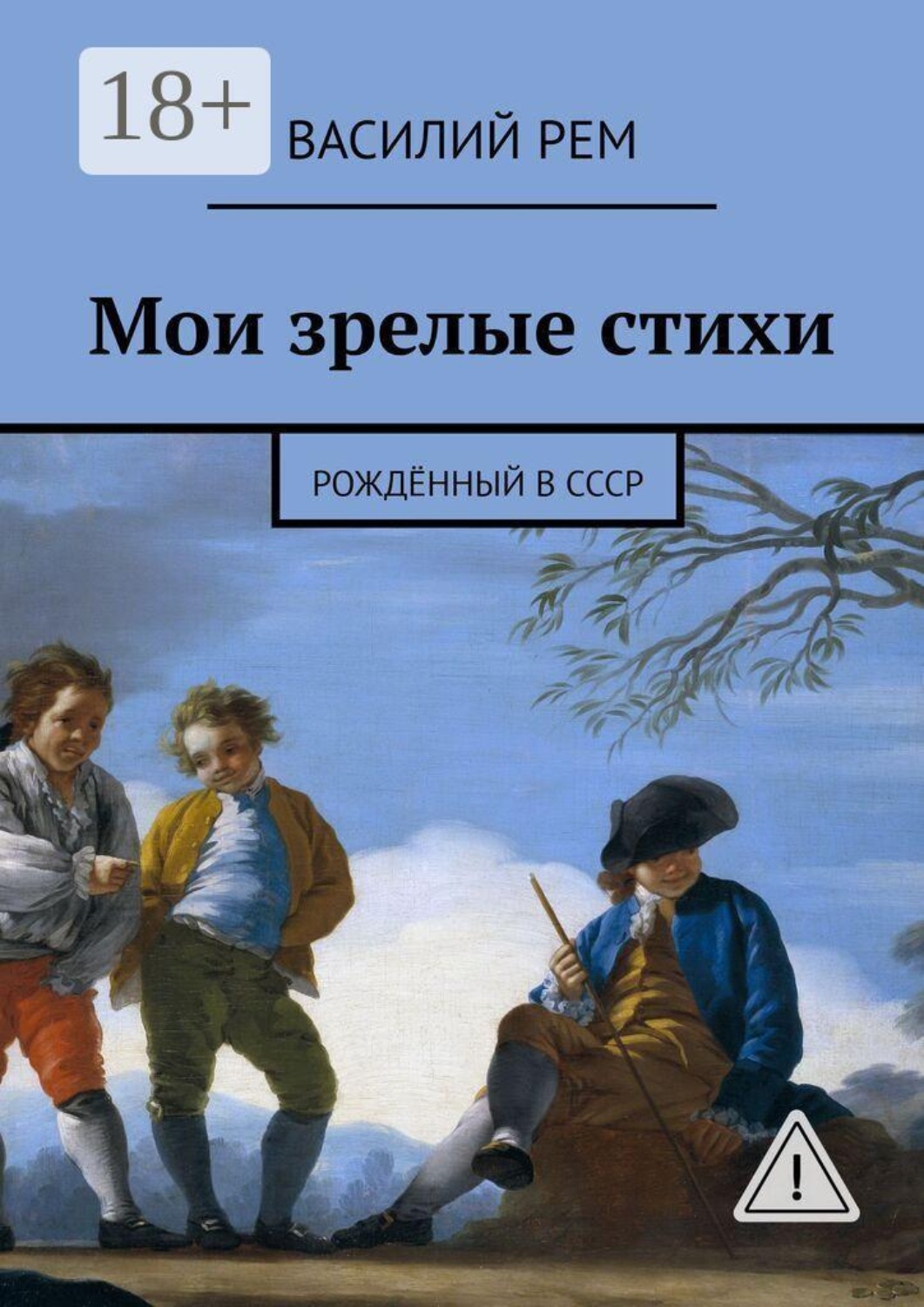Обложка книги «Мои зрелые стихи. Рождённый в СССР»