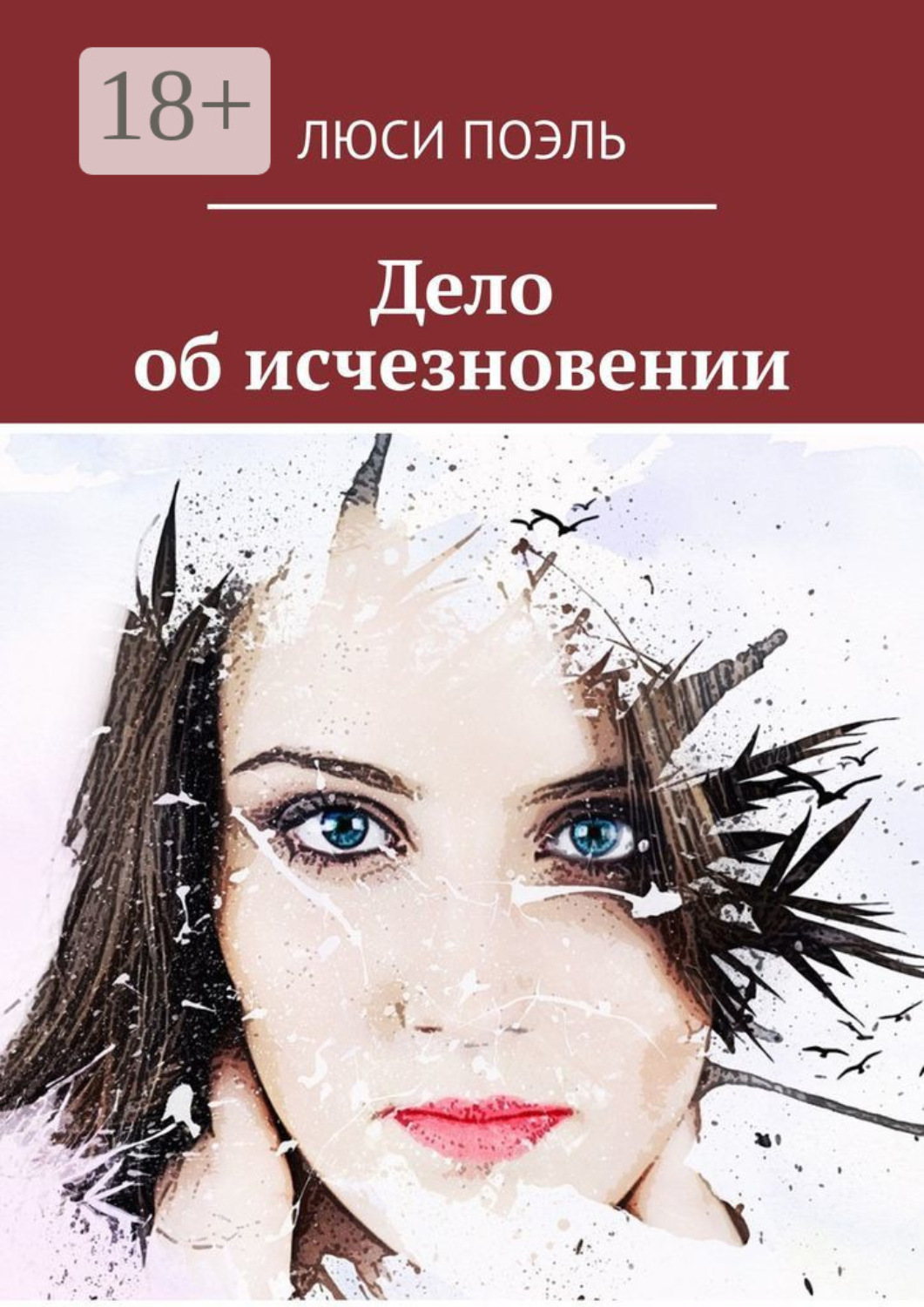 Обложка книги «Дело об исчезновении. Детективный роман»