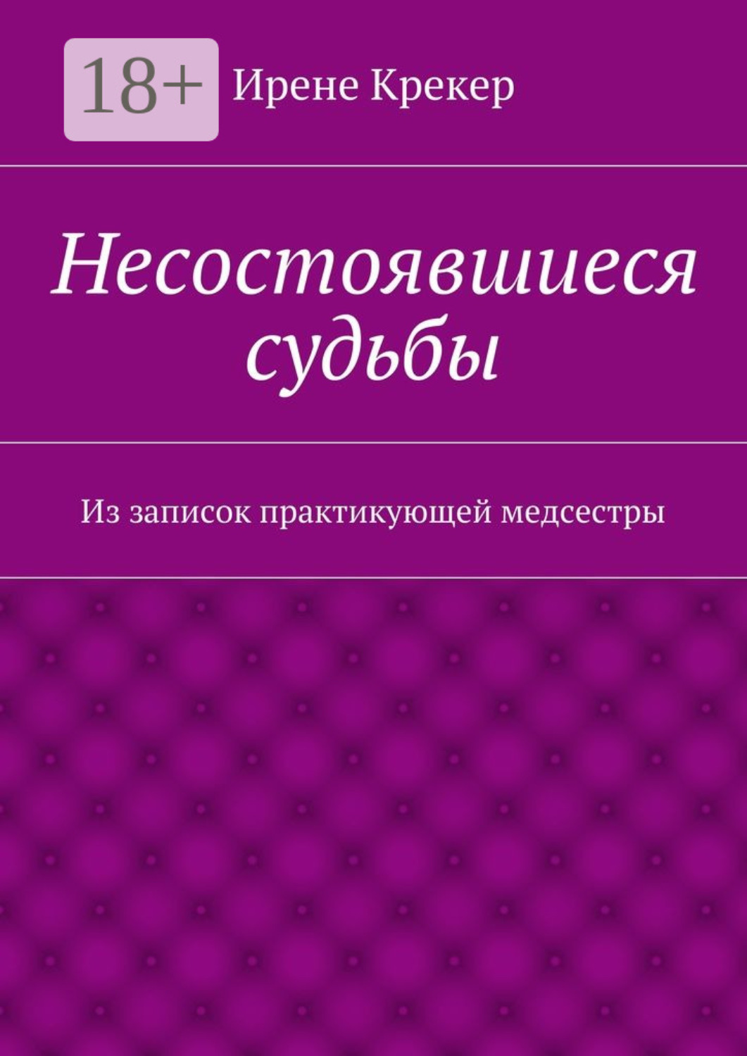 Обложка книги «Несостоявшиеся судьбы. Из записок практикующей медсестры»