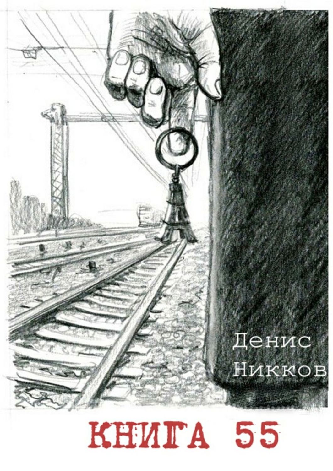 Обложка книги «Книга 55»