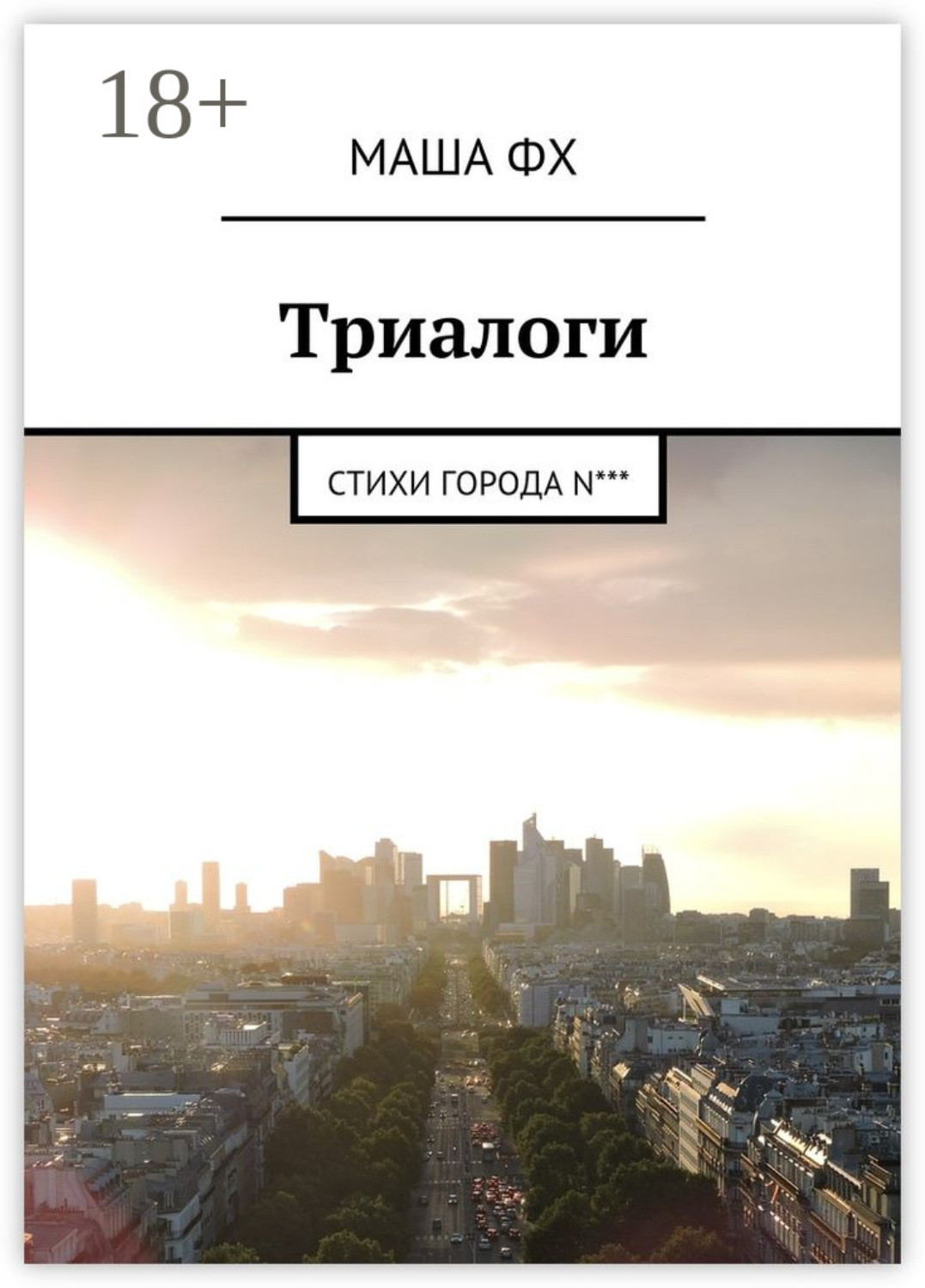 Обложка книги «Триалоги. Стихи города N***»