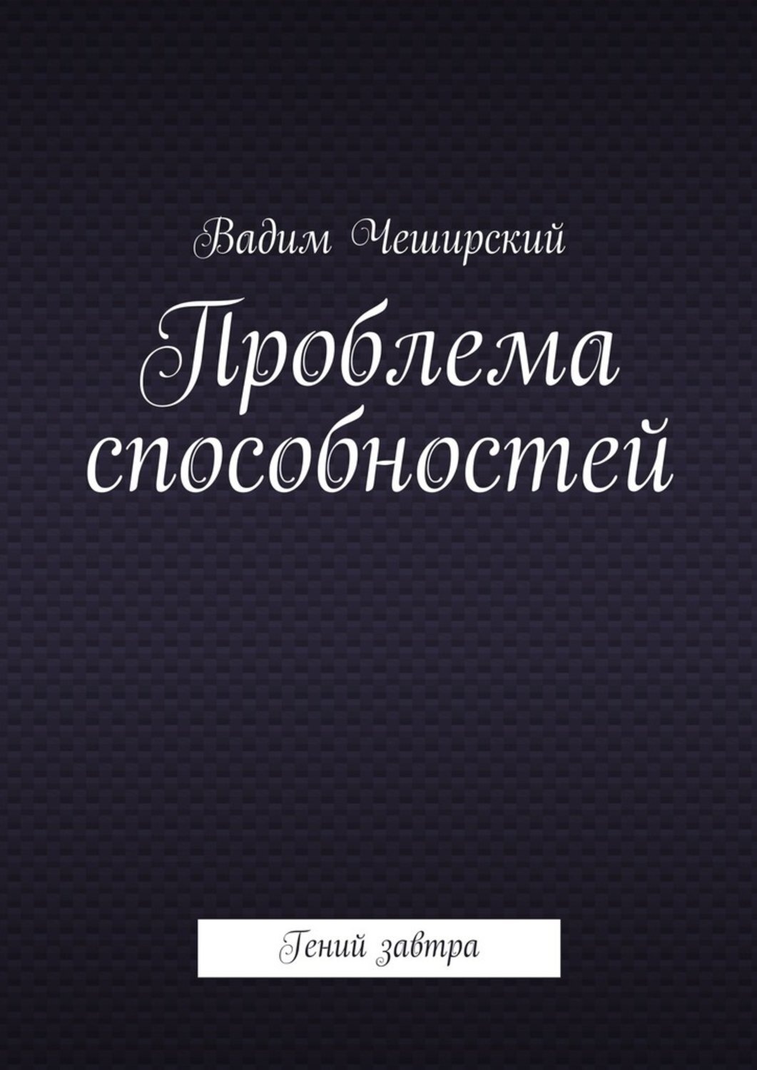 Обложка книги «Проблема способностей. Гений завтра»