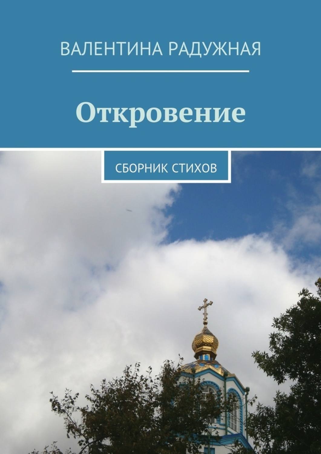 Обложка книги «Откровение. Сборник стихов»