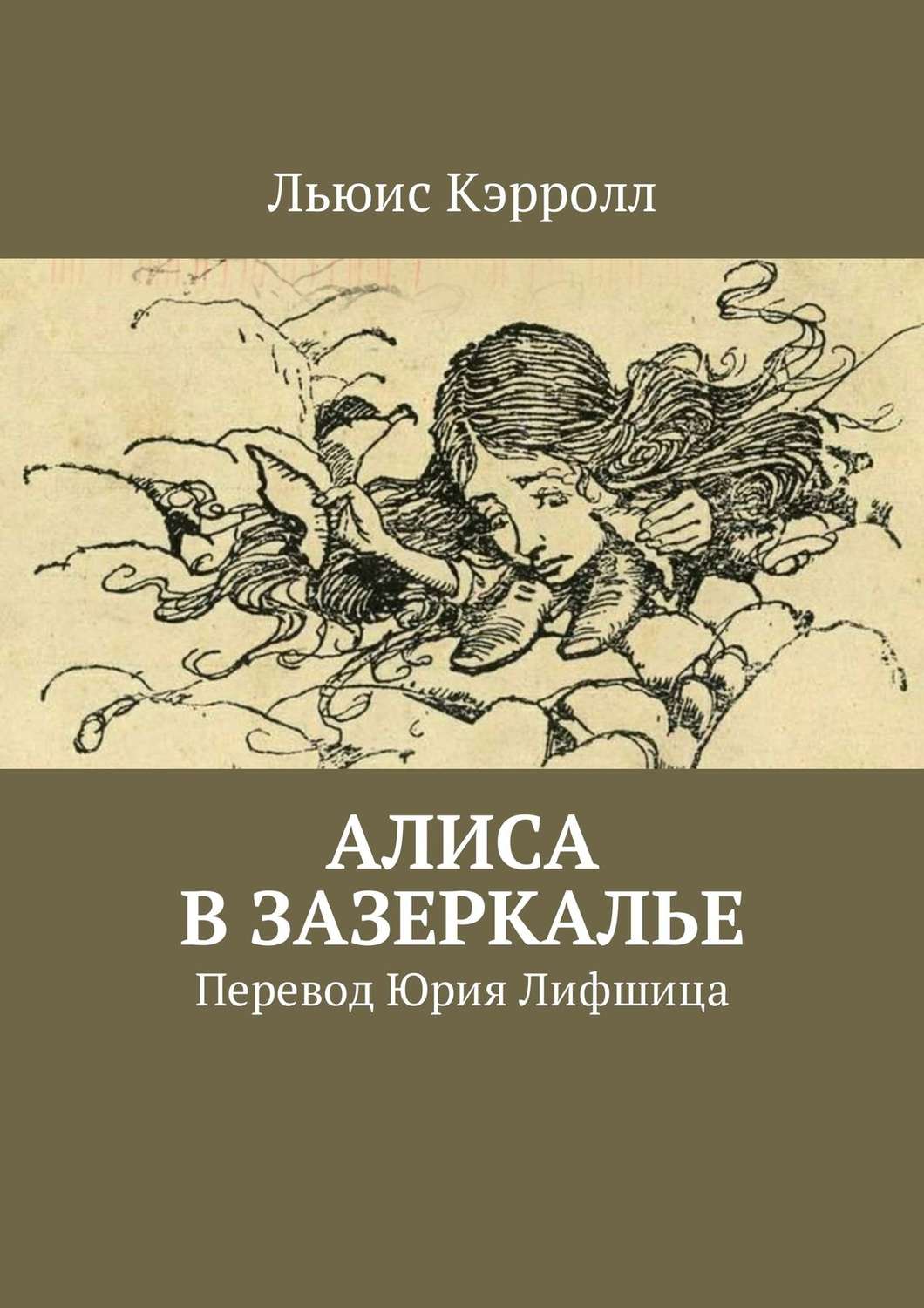 Обложка книги «Алиса в Зазеркалье. Перевод Юрия Лифшица»