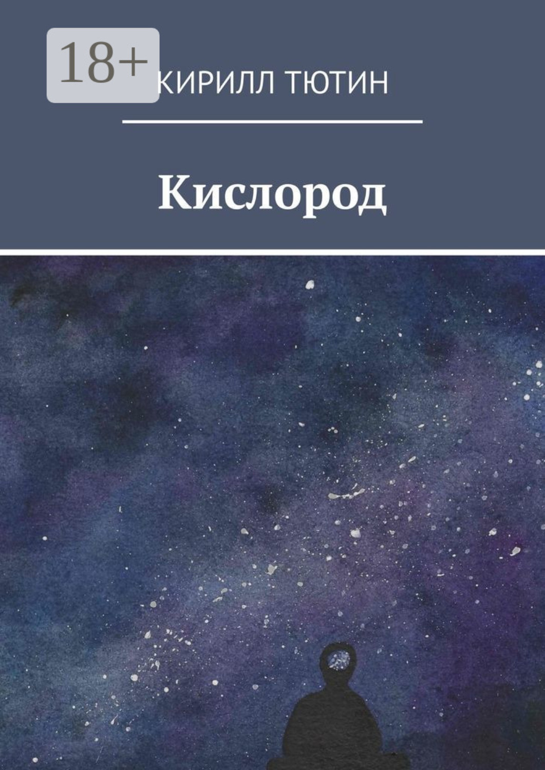 Обложка книги «Кислород»