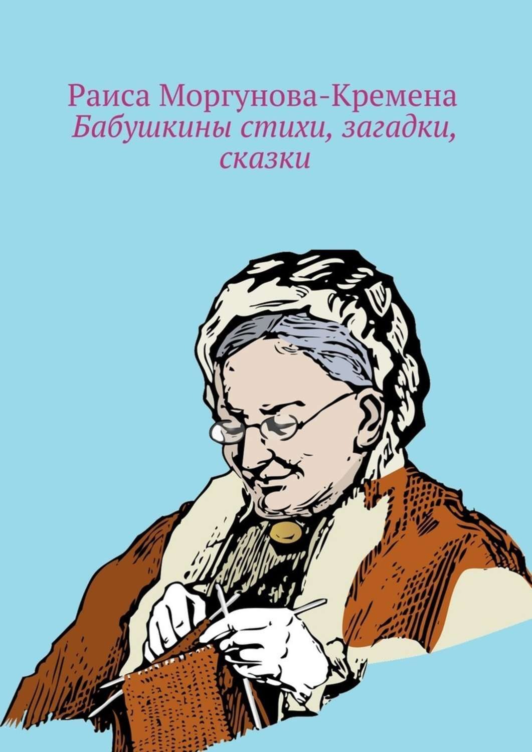Обложка книги «Бабушкины стихи, загадки, сказки»