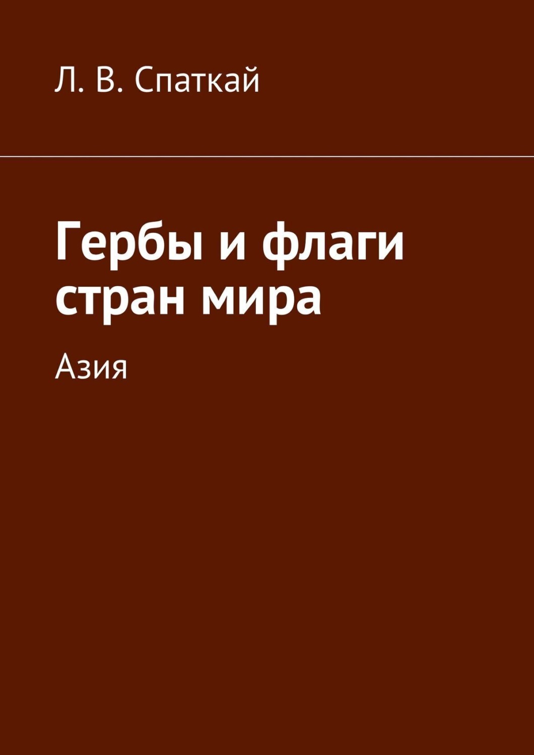 Обложка книги «Гербы и флаги стран мира. Азия»