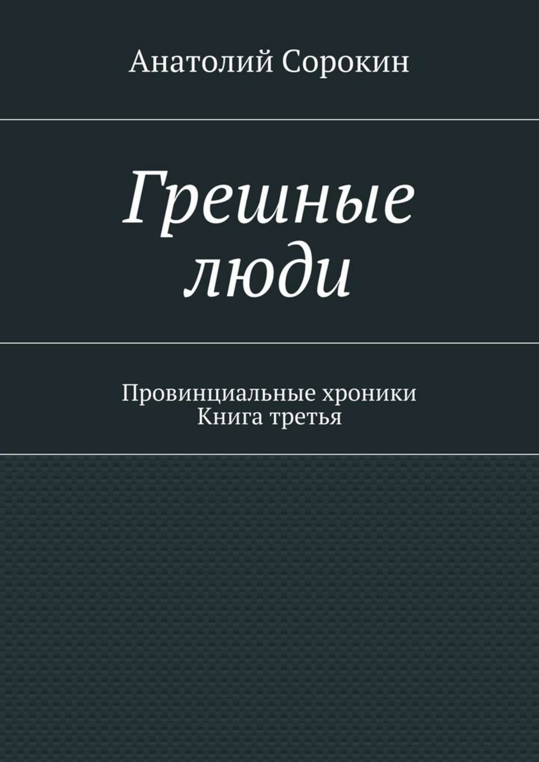 Обложка книги «Грешные люди. Провинциальные хроники. Книга третья»