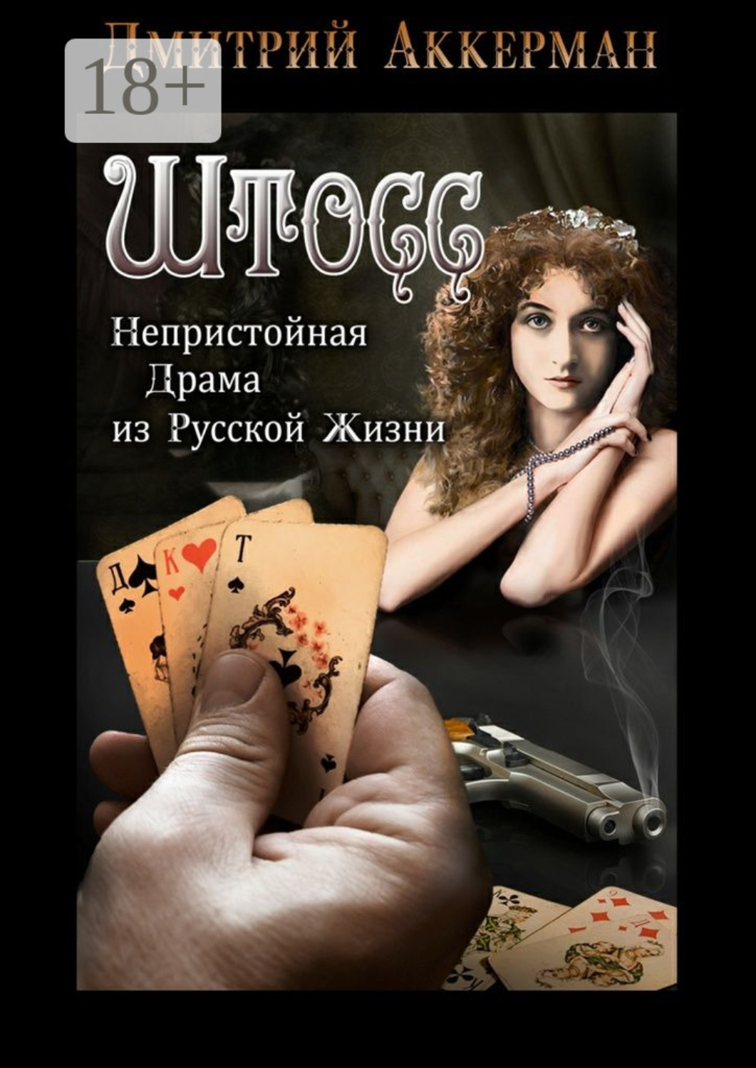 Обложка книги «Штосс. Непристойная драма из русской жизни»