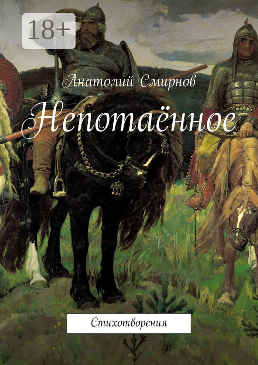 Обложка книги «Непотаённое. Стихотворения»