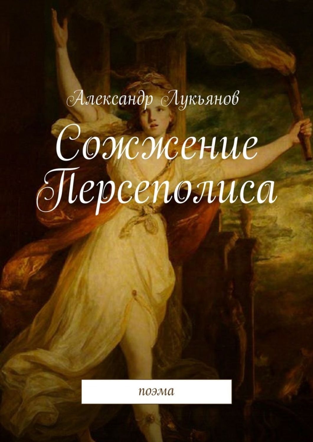 Обложка книги «Сожжение Персеполиса. Поэма»