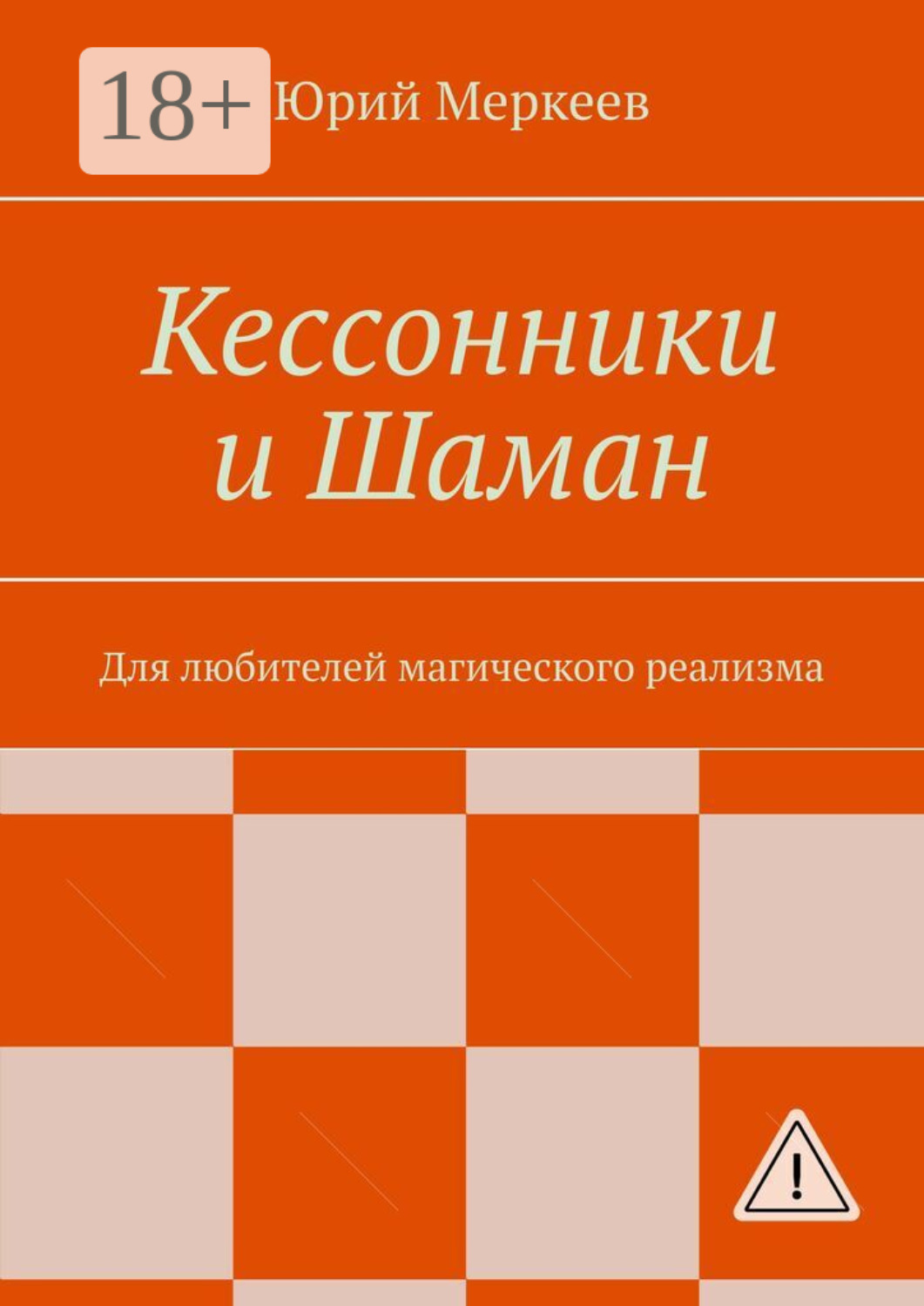 Обложка книги «Кессонники и Шаман. Для любителей магического реализма»