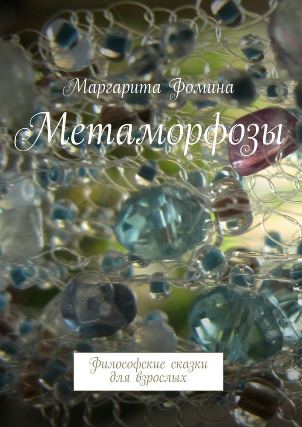 Обложка книги «Метаморфозы. Философские сказки для взрослых»