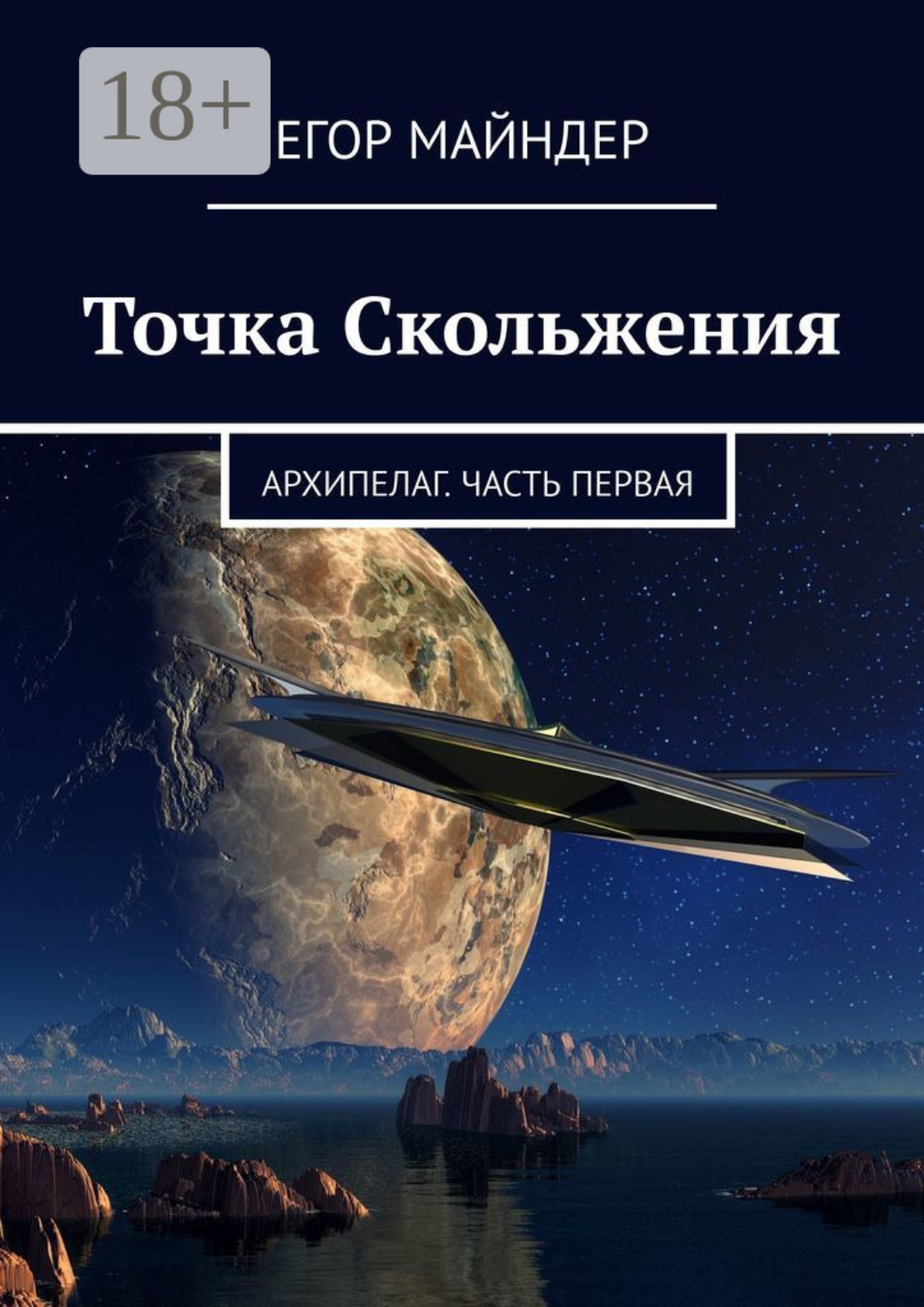 Обложка книги «Точка Скольжения. Архипелаг. Часть первая»
