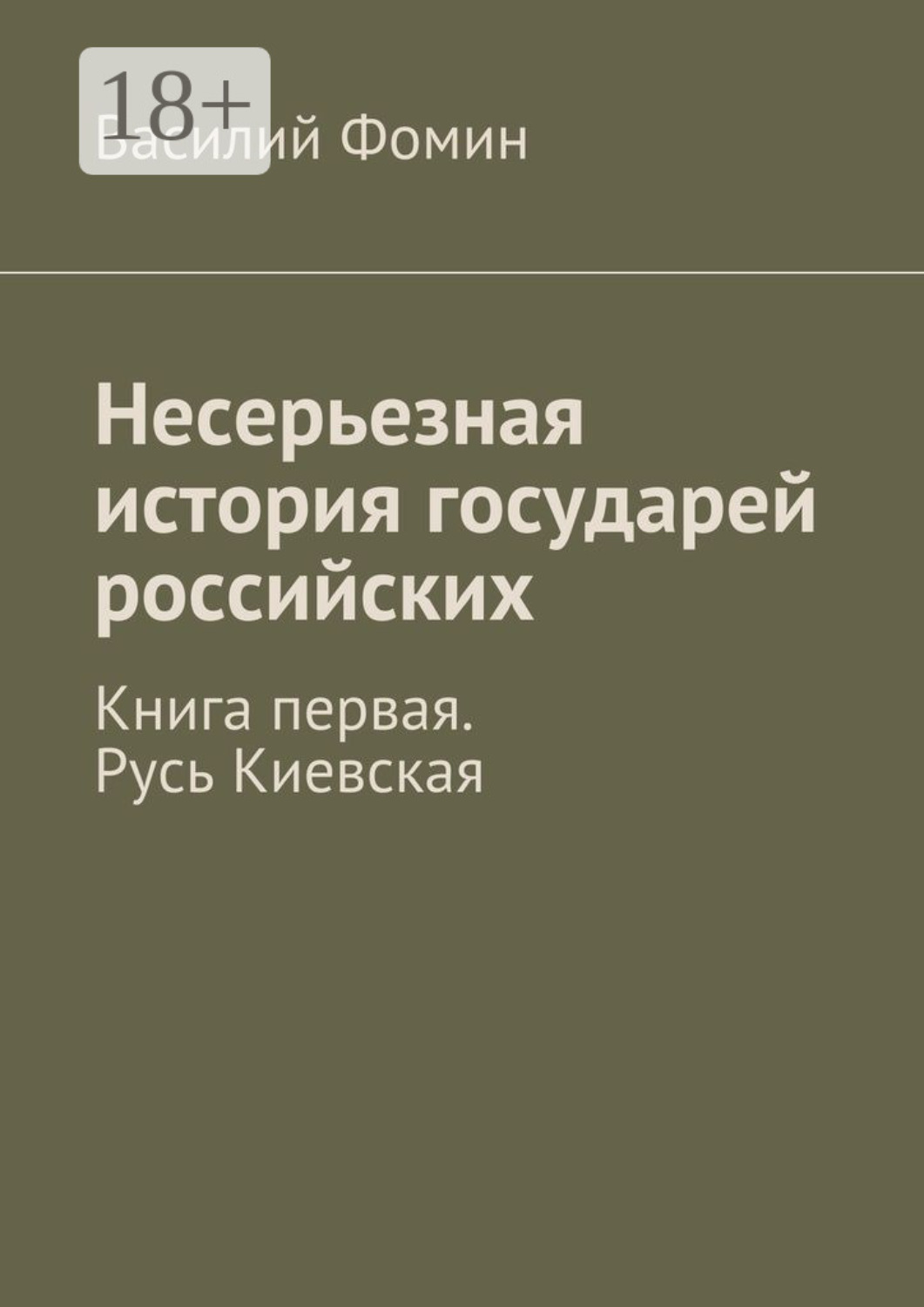 Обложка книги «Несерьезная история государей российских. Книга первая. Русь Киевская»