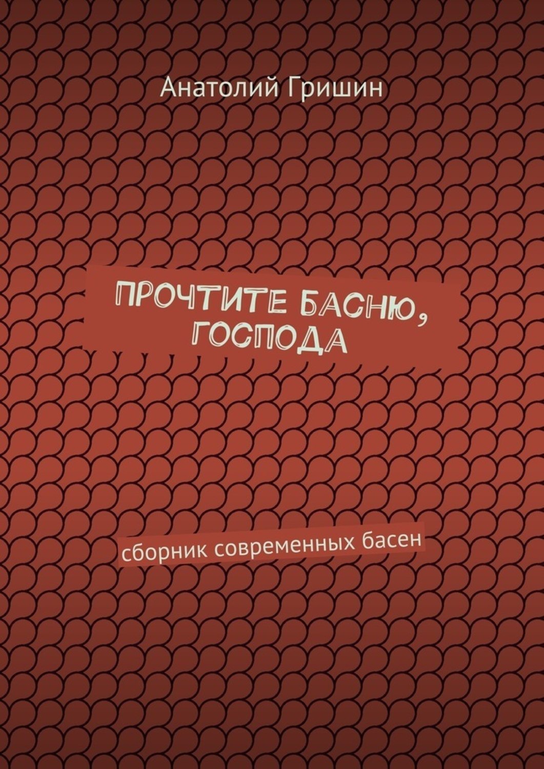 Обложка книги «Прочтите басню, господа. сборник современных басен»