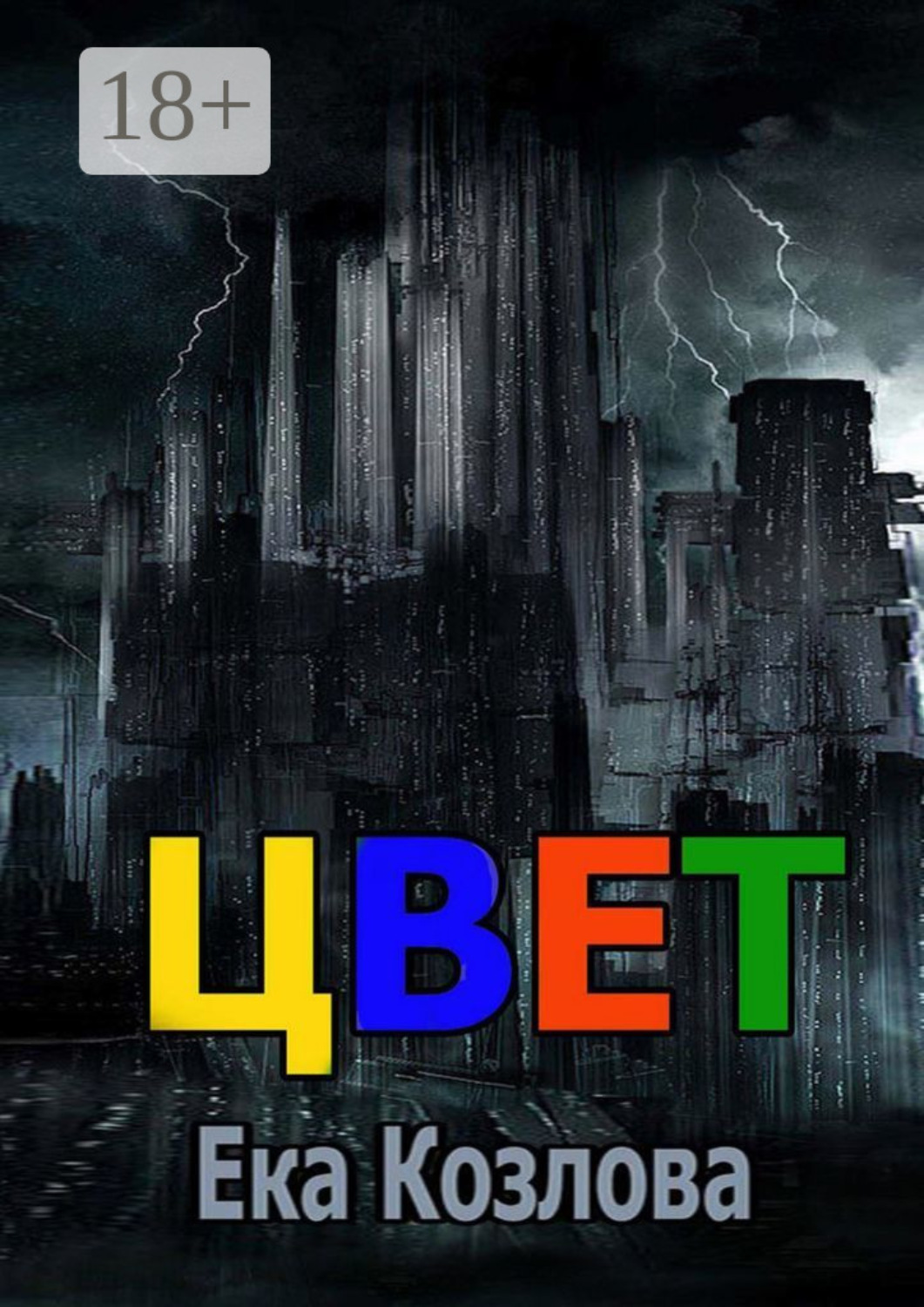 Обложка книги «Цвет»