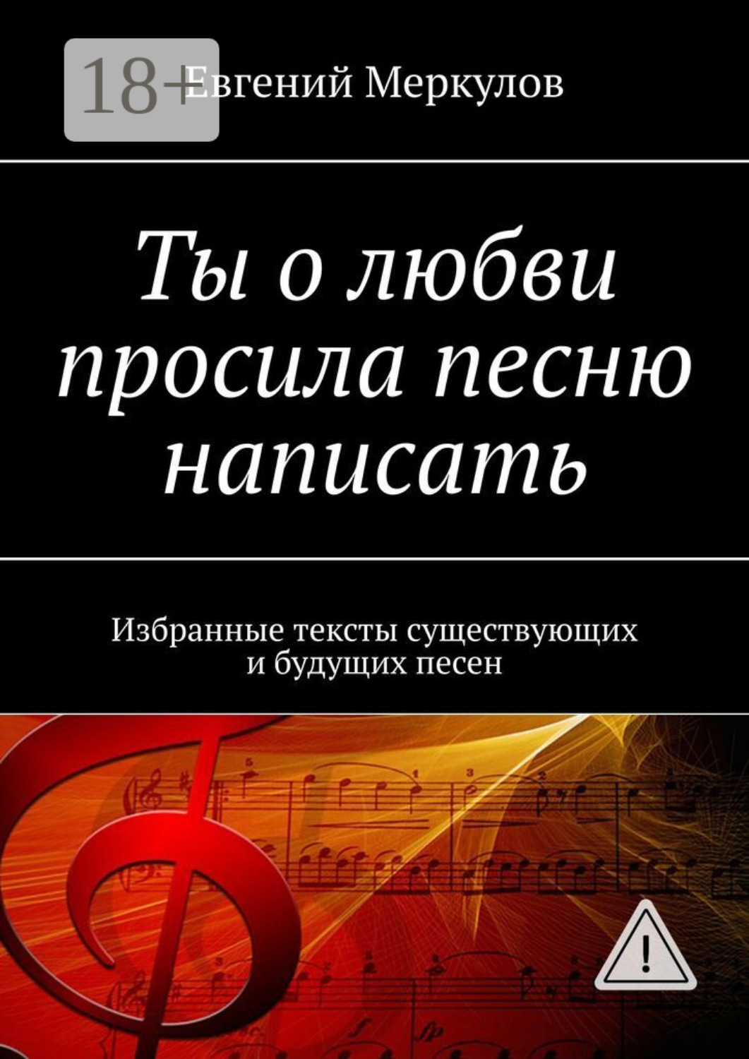 Обложка книги «Ты о любви просила песню написать. Избранные тексты существующих и будущих песен»