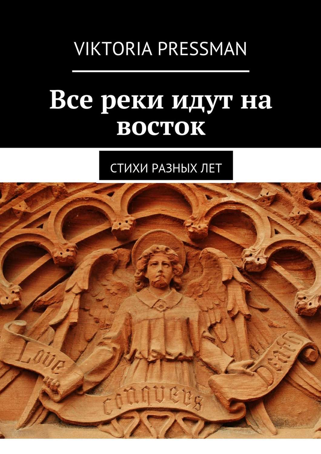 Обложка книги «Все реки идут на восток. Стихи разных лет»