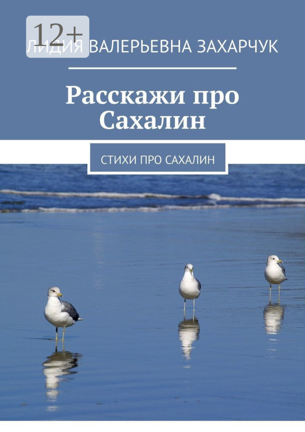 Обложка книги «Расскажи про Сахалин. Стихи про Сахалин»