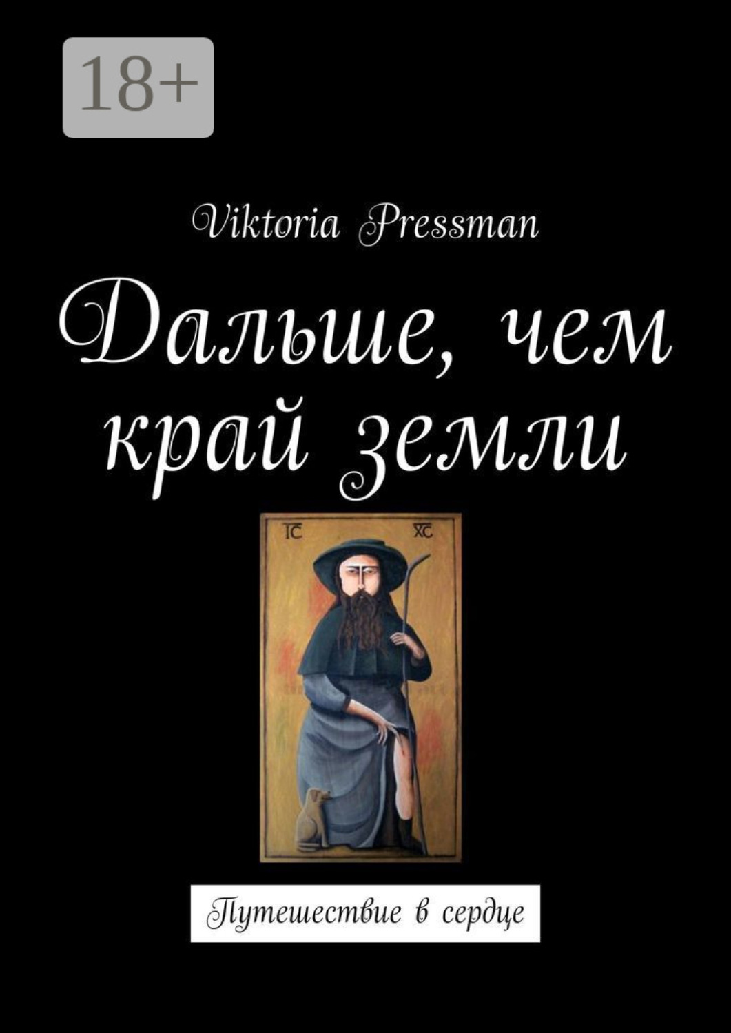 Обложка книги «Дальше, чем край земли. Путешествие в сердце»