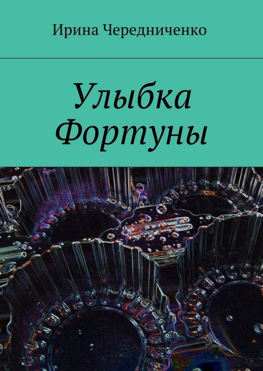 Обложка книги «Улыбка Фортуны»