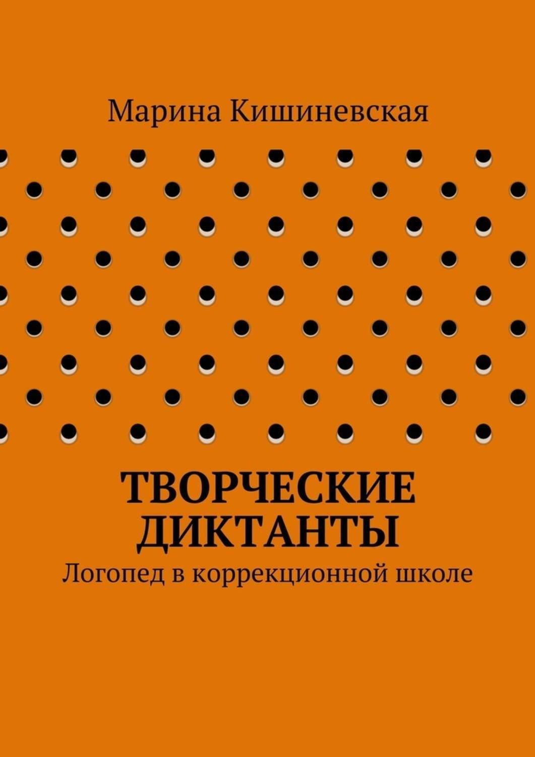 Обложка книги «Творческие диктанты. Логопед в коррекционной школе»