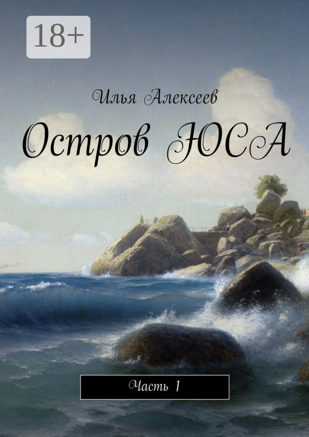 Обложка книги «Остров ЮСА. Часть 1»