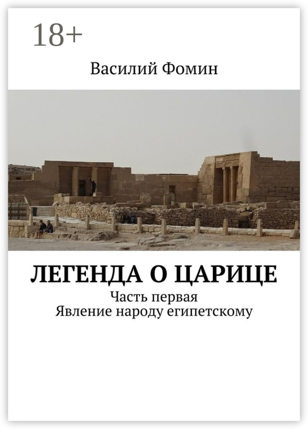 Обложка книги «Легенда о царице. Часть первая. Явление народу египетскому»