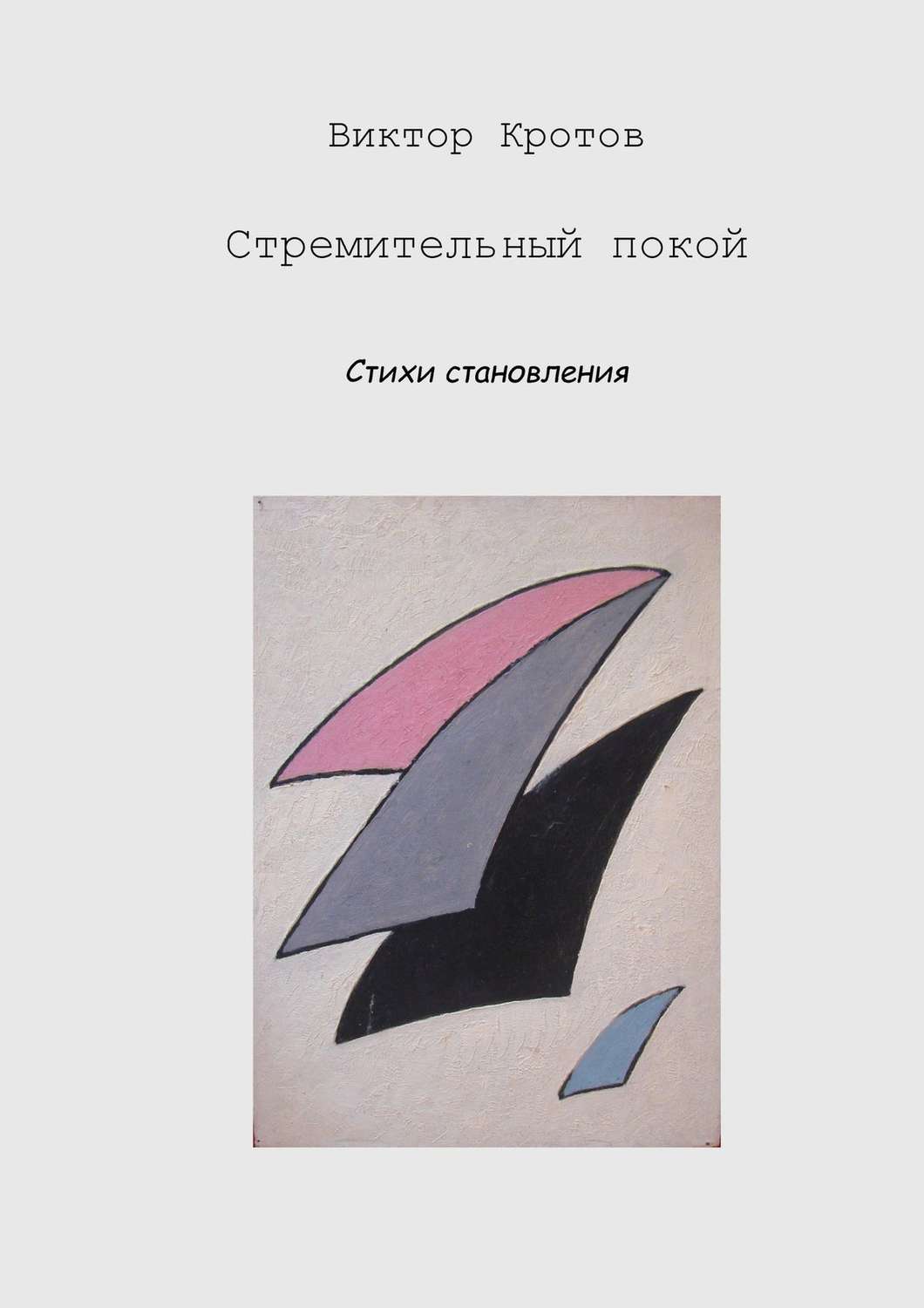 Обложка книги «Стремительный покой. Стихи становления»