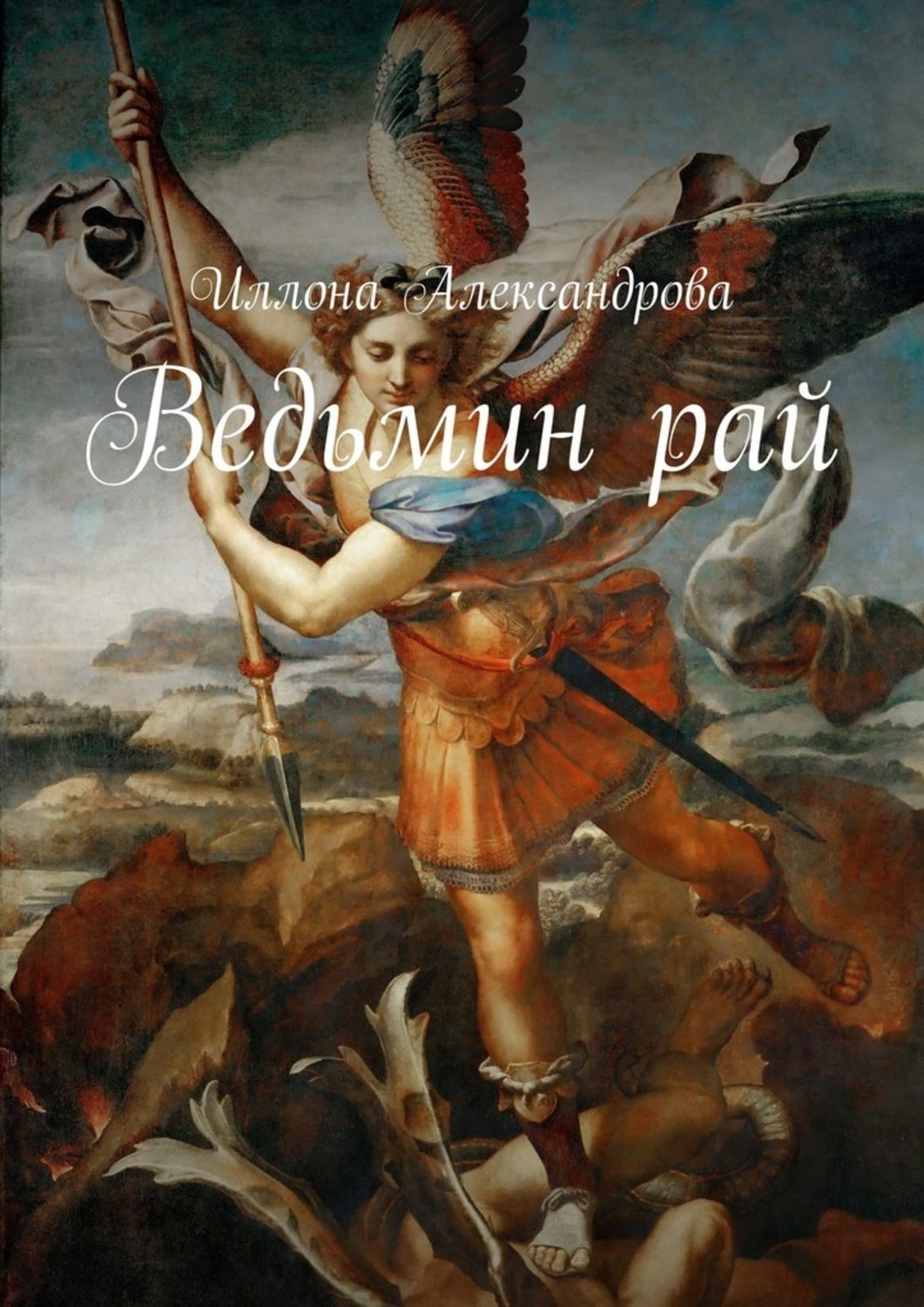 Обложка книги «Ведьмин рай»