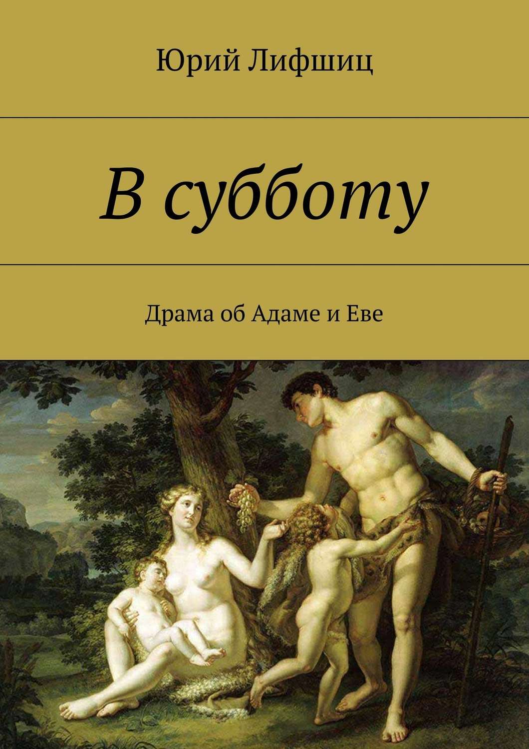 Обложка книги «В субботу. Драма об Адаме и Еве»