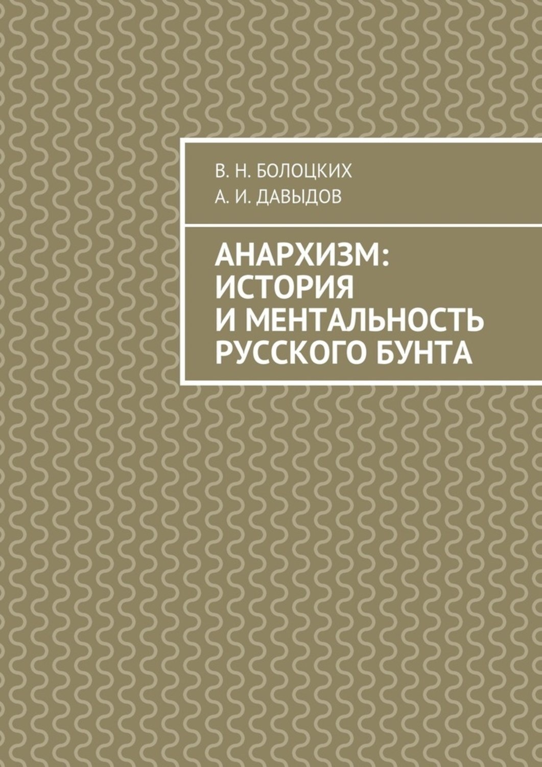 Обложка книги «Анархизм: история и ментальность русского бунта»