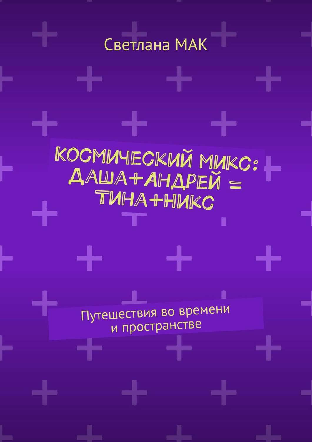 Обложка книги «Космический микс: Даша+Андрей = Тина+Никс. Путешествия во времени и пространстве»