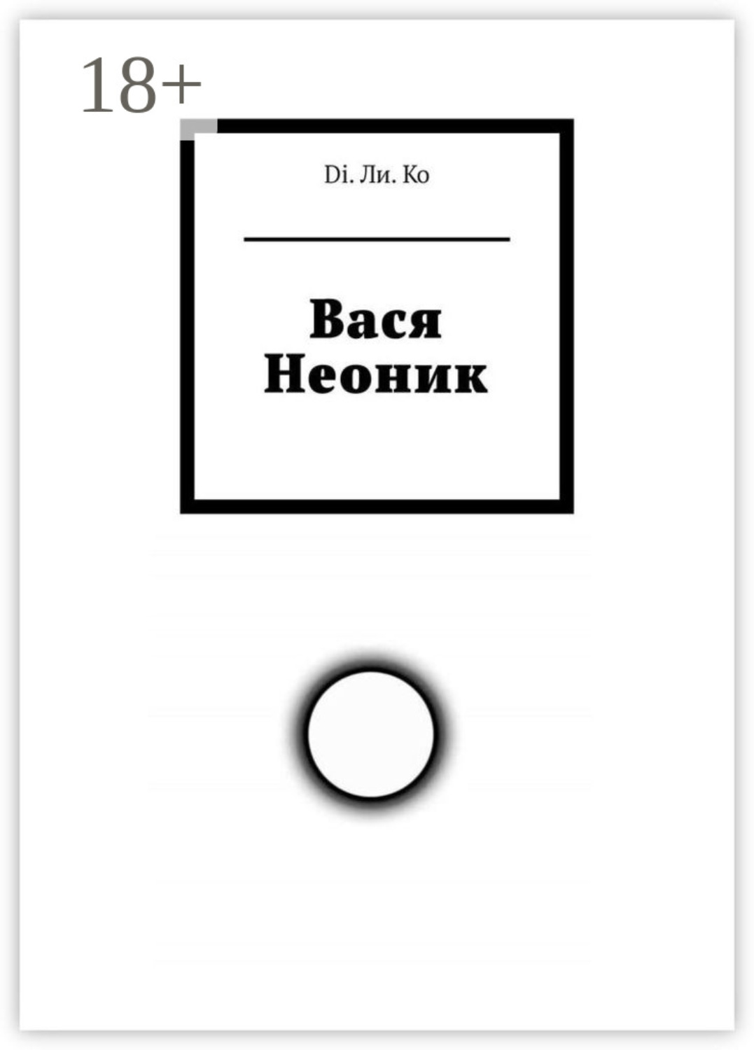 Обложка книги «Вася Неоник»