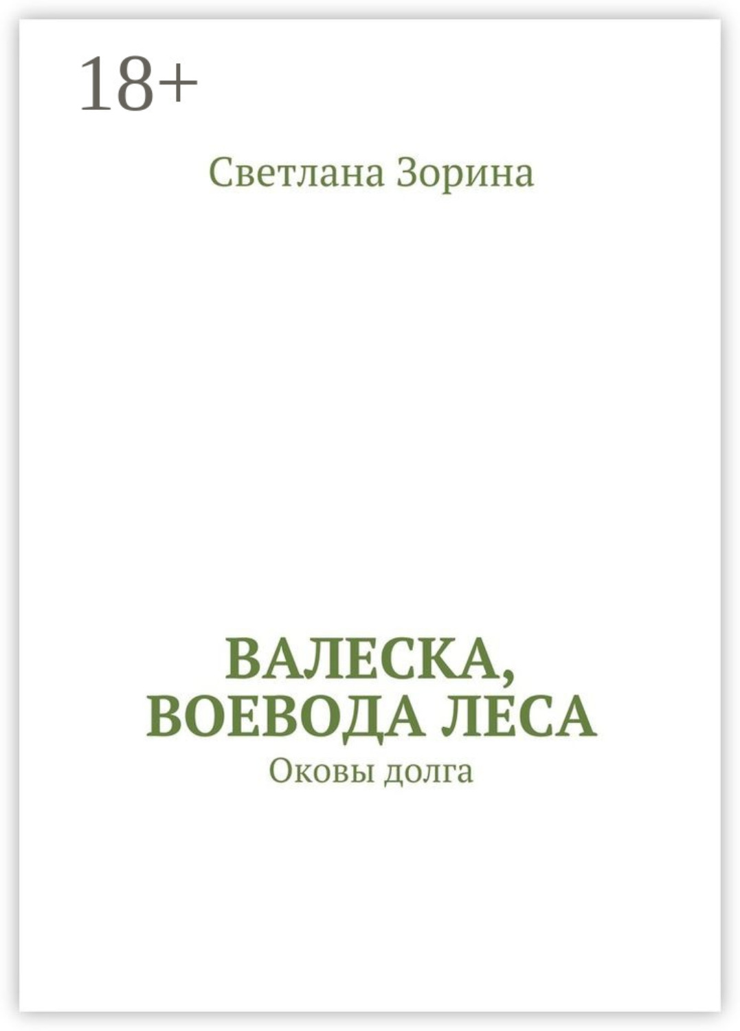 Обложка книги «Валеска, воевода леса. Оковы долга»