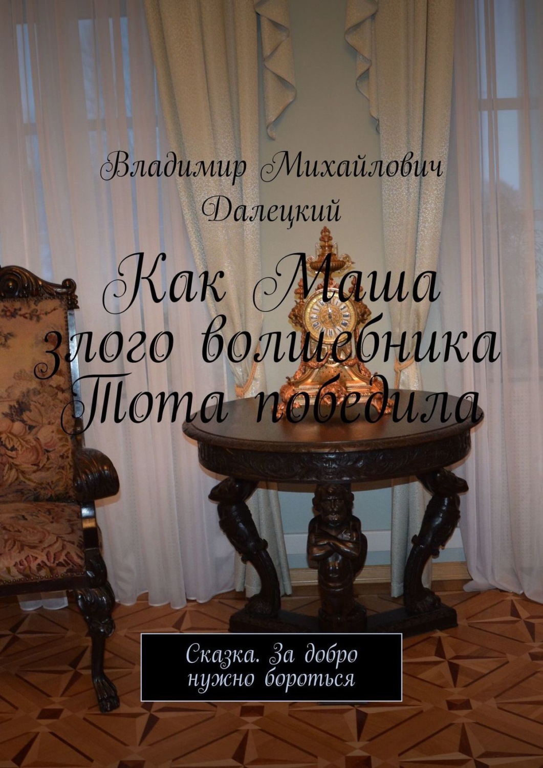 Обложка книги «Как Маша злого волшебника Тота победила. Сказка. За добро нужно бороться»