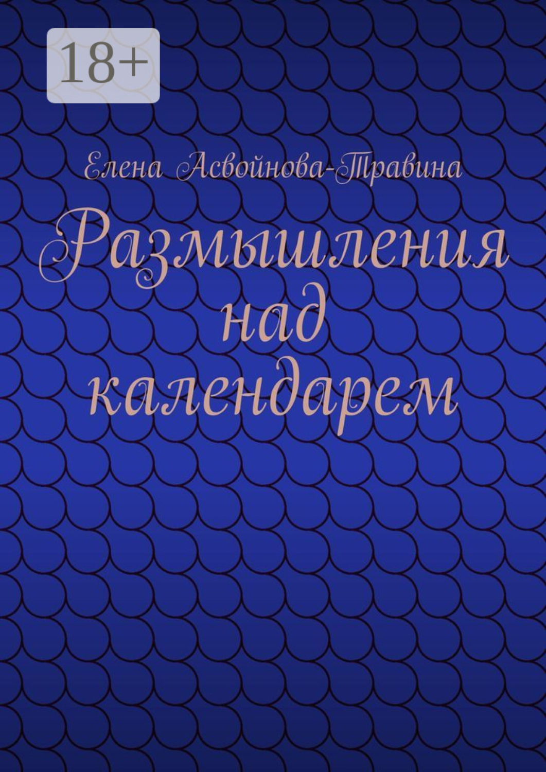 Обложка книги «Размышления над календарем»